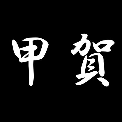 甲賀 7