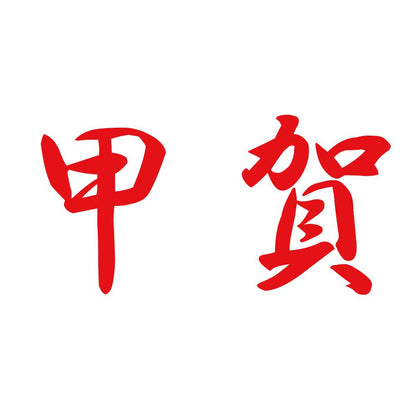 甲賀 8