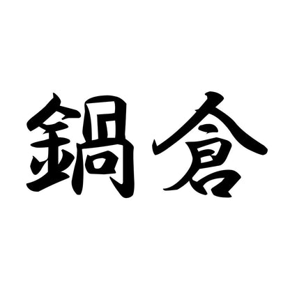 鍋倉