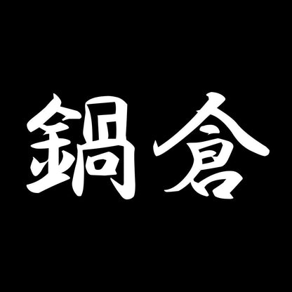 鍋倉 7