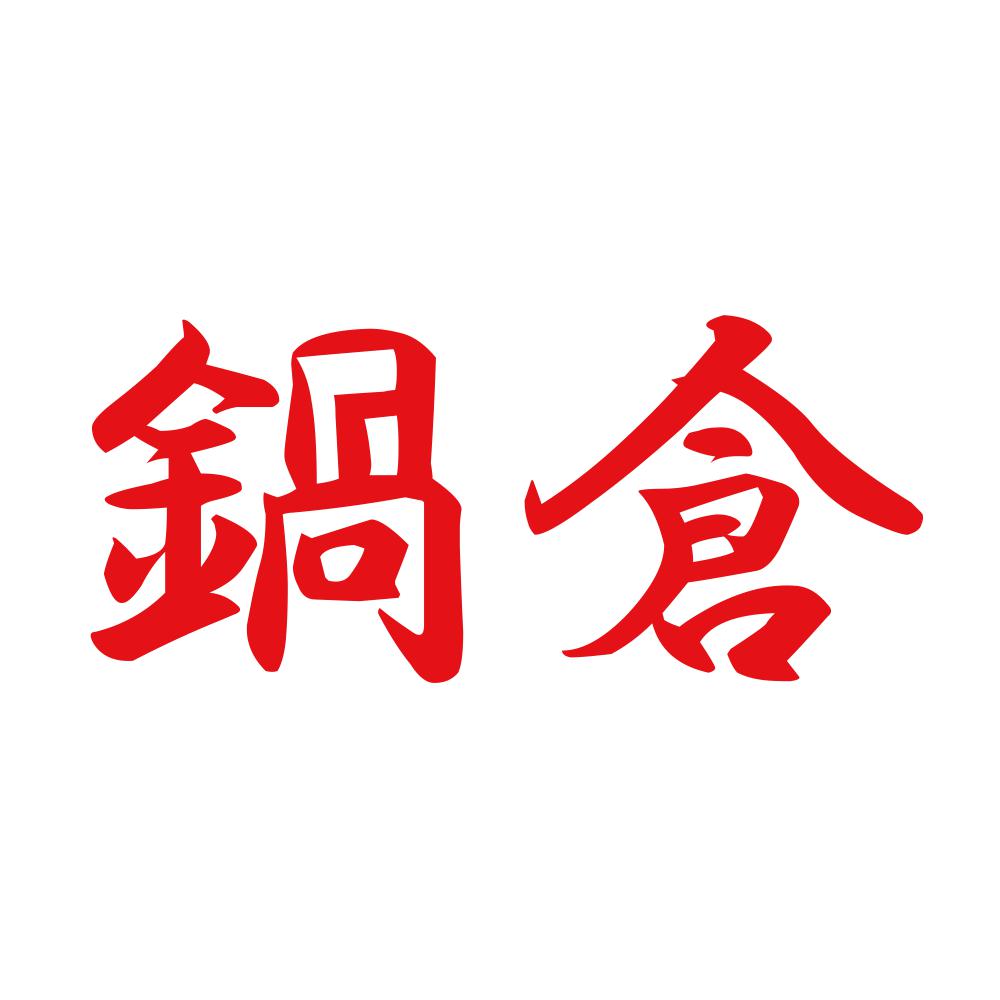 鍋倉 8