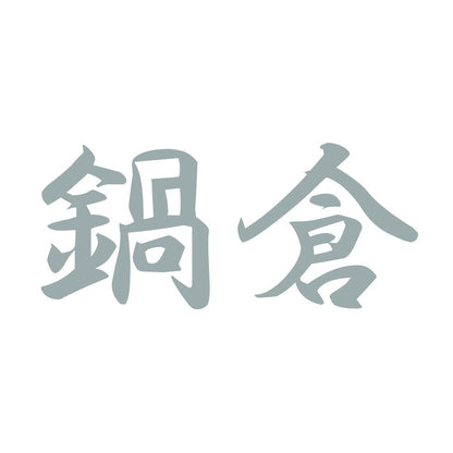 鍋倉 10