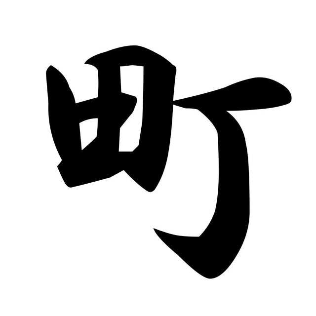 町
