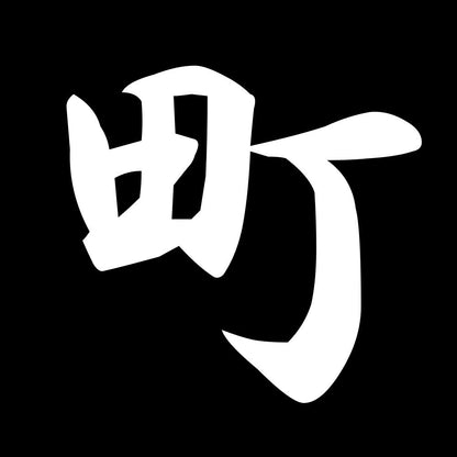 町 7