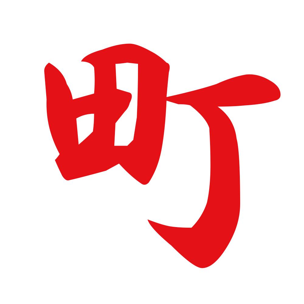 町 8