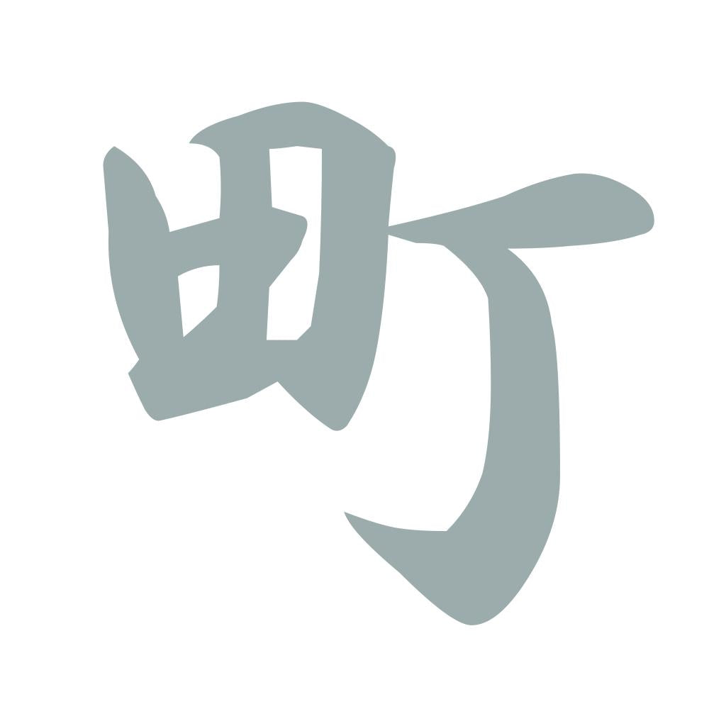 町 10