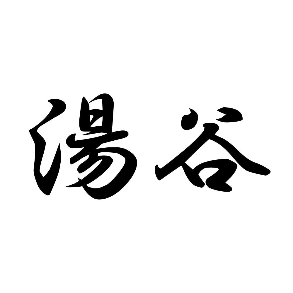 湯谷