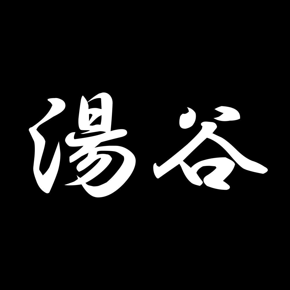 湯谷 7