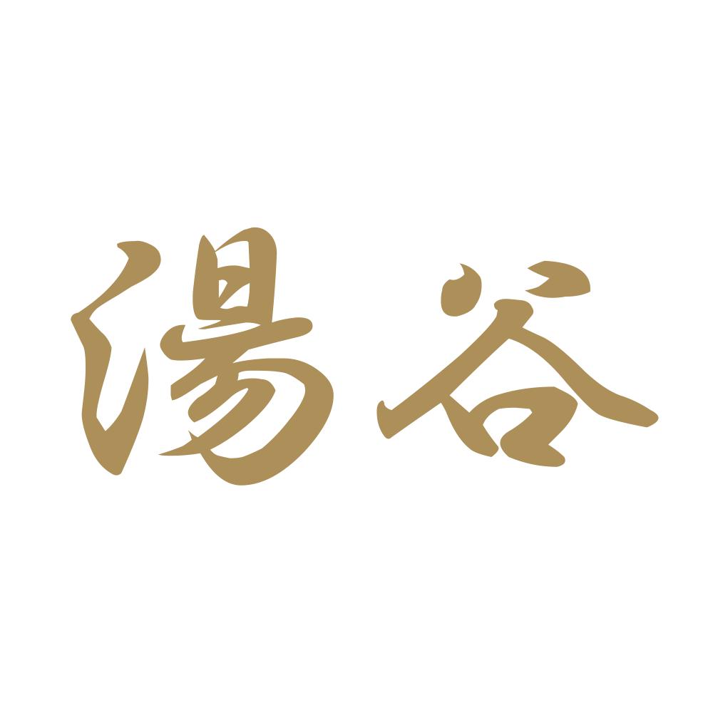 湯谷 9