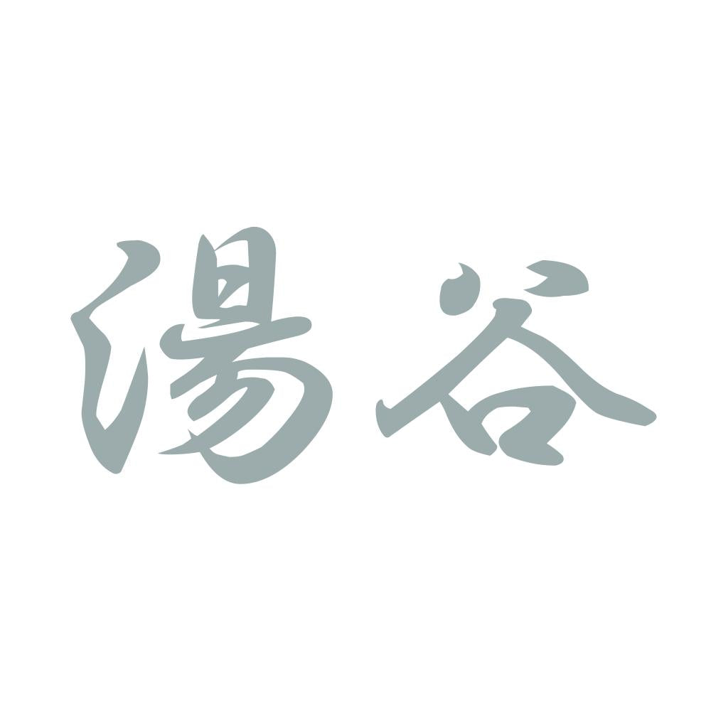 湯谷 10