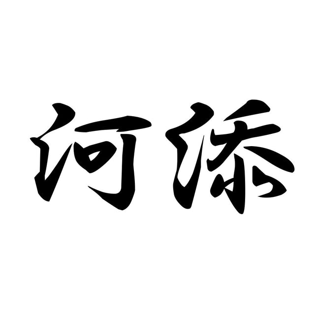 河添