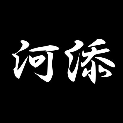 河添 7
