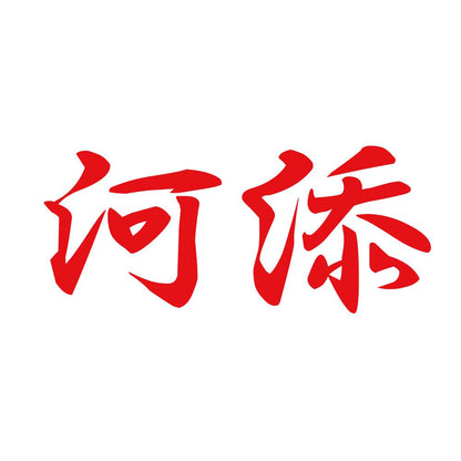河添 8
