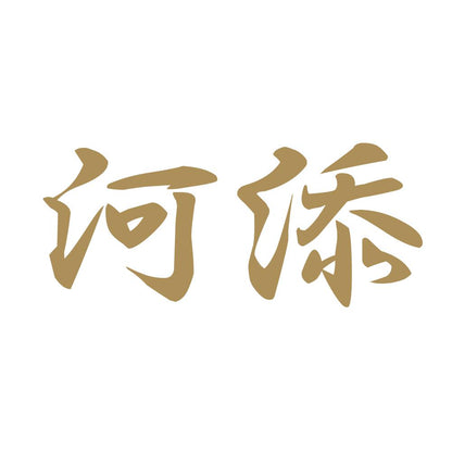 河添 9