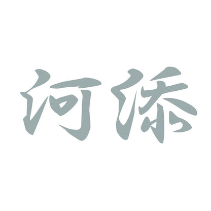 河添 10