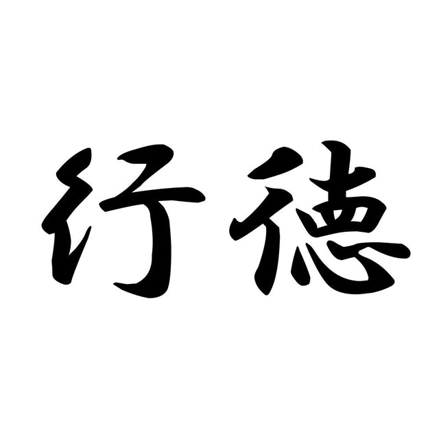行徳