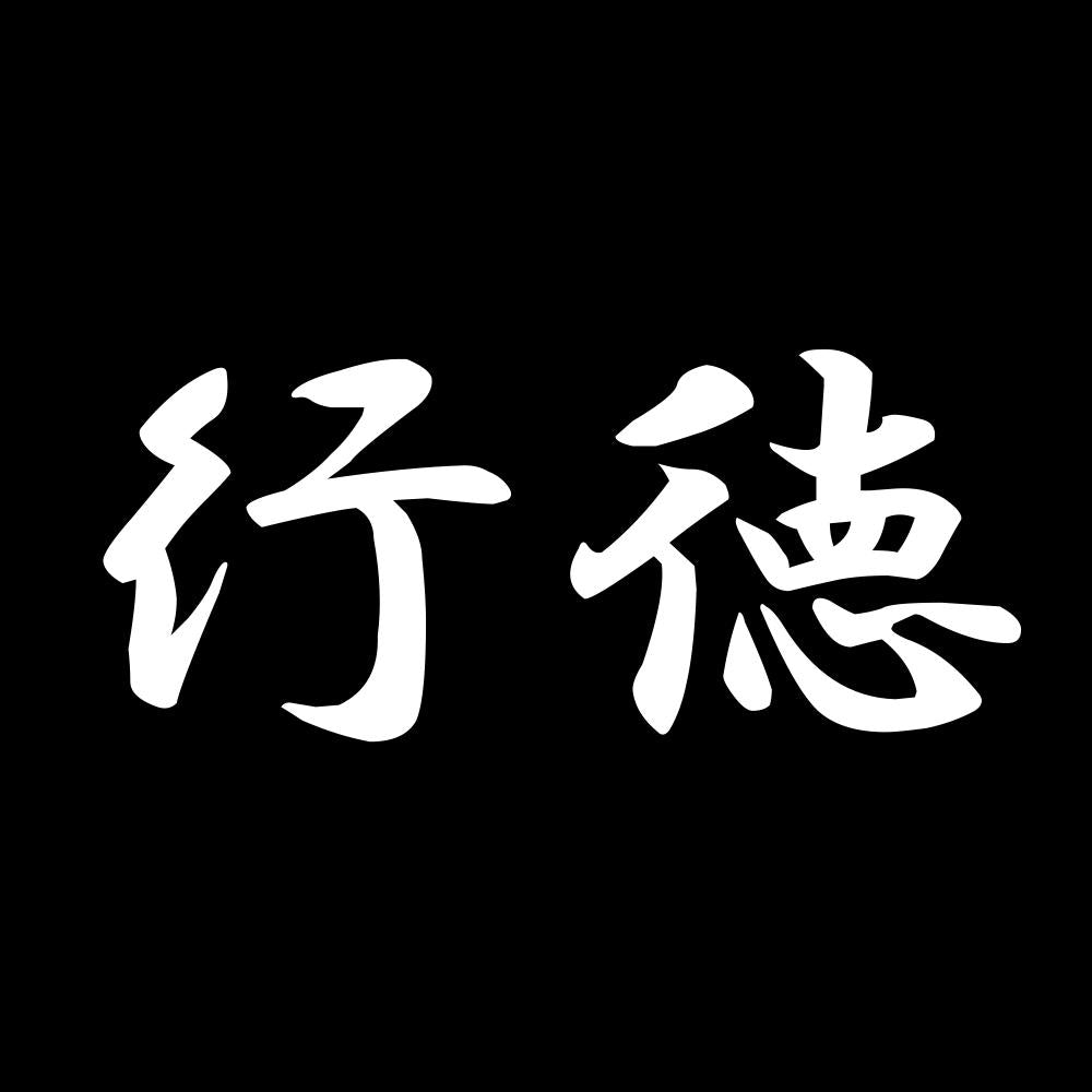 行徳 7