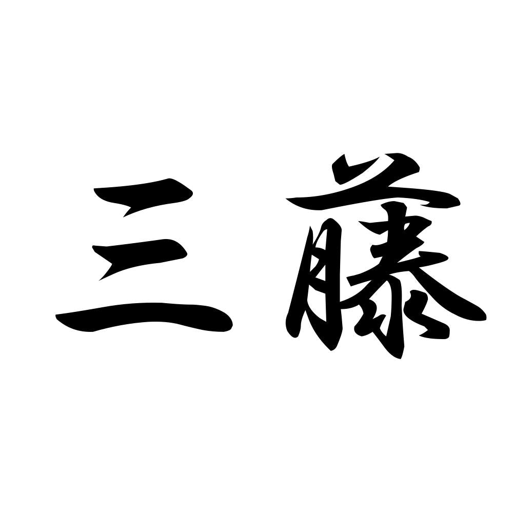 三藤