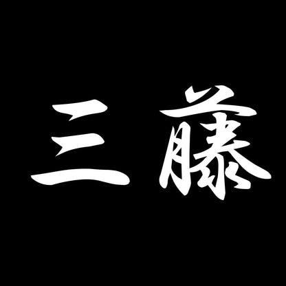 三藤 7