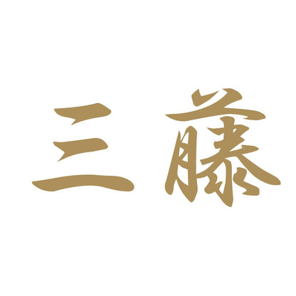 三藤 9