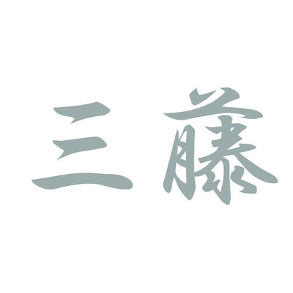 三藤 10