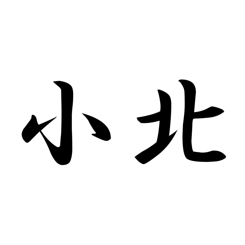 小北