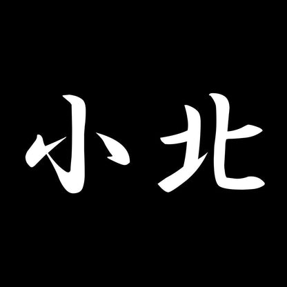 小北 7