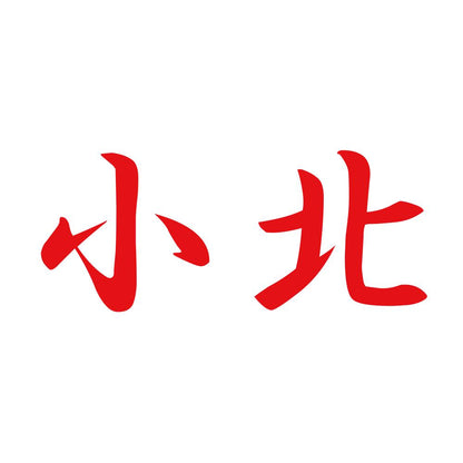 小北 8