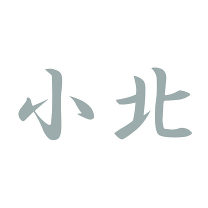 小北 10