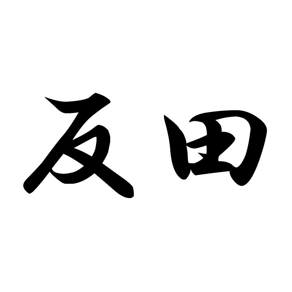 反田