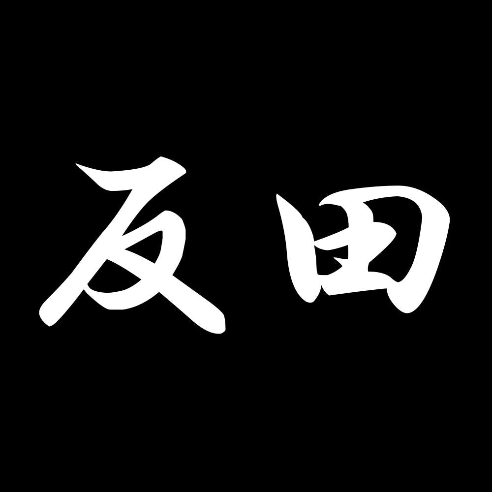 反田 7