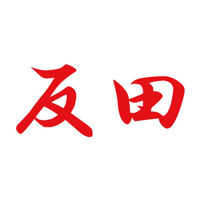反田 8