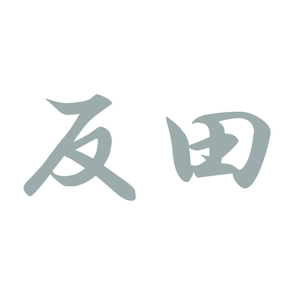 反田 10