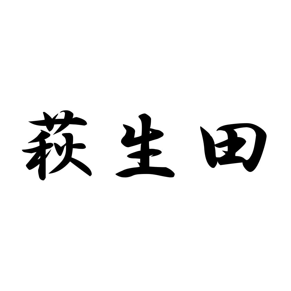 萩生田