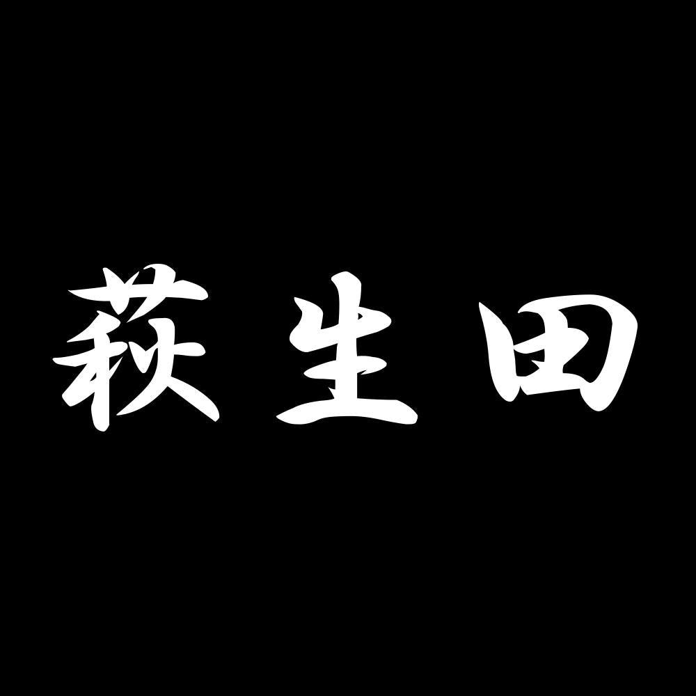 萩生田 7