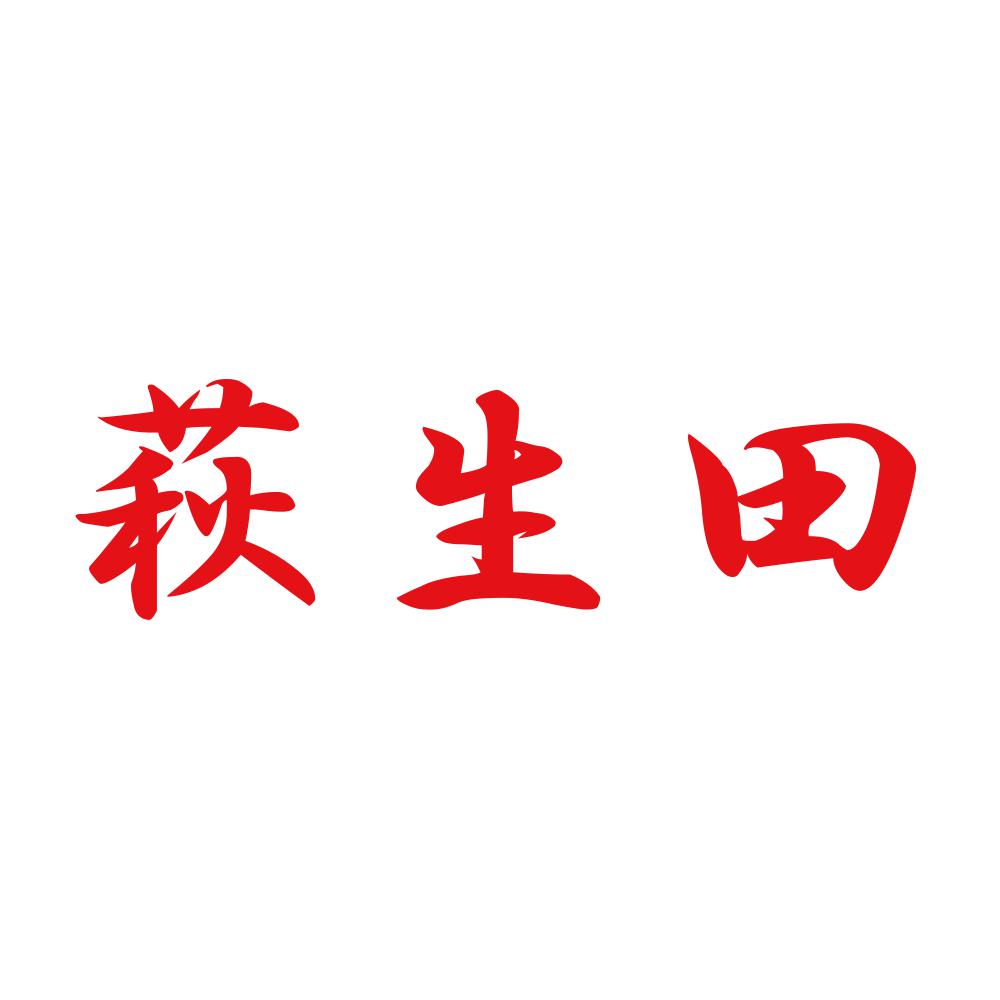 萩生田 8