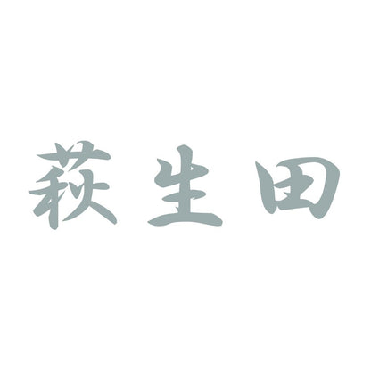 萩生田 10