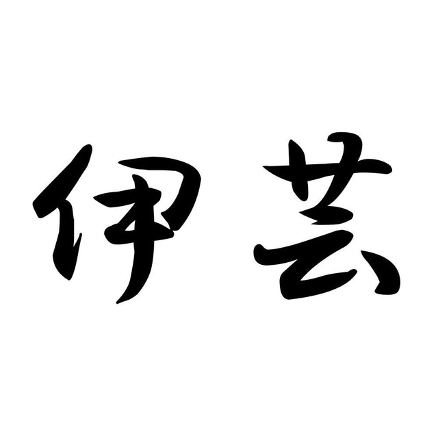 伊芸