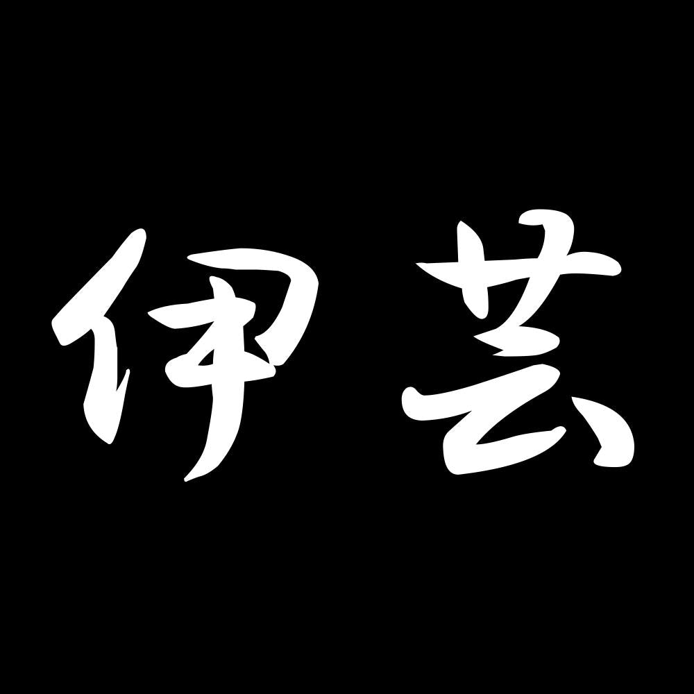 伊芸 7