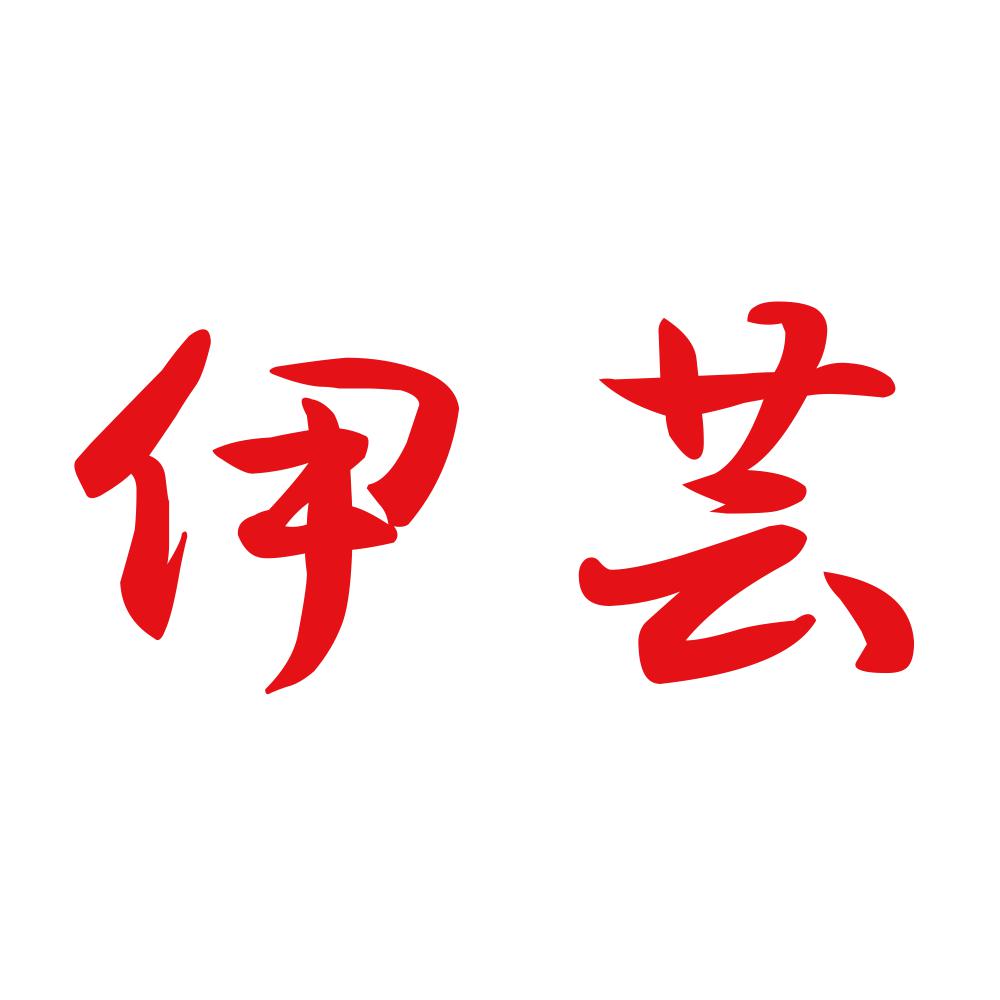 伊芸 8