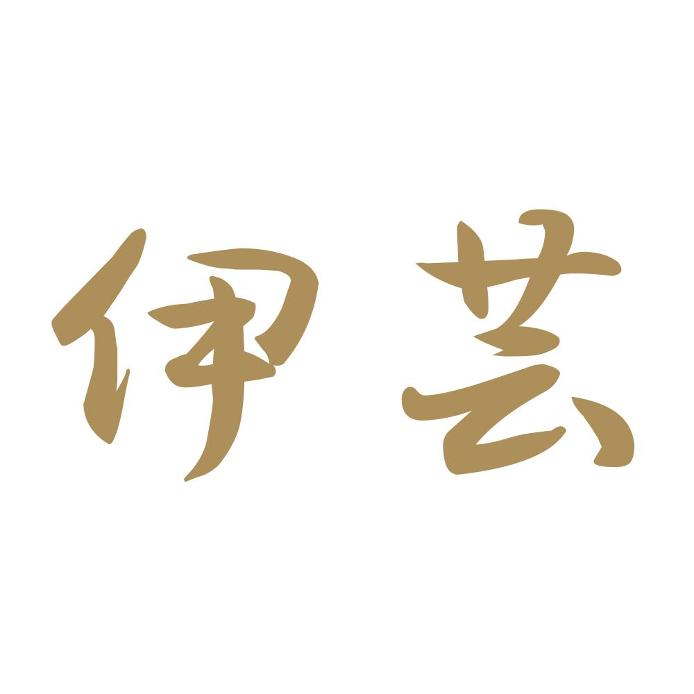 伊芸 9