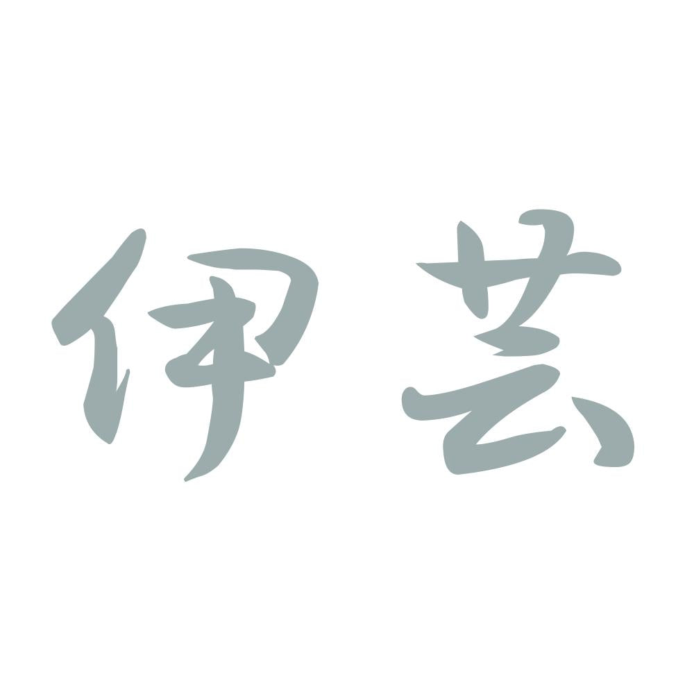 伊芸 10