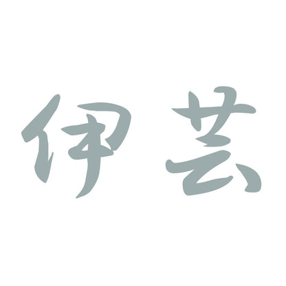 伊芸 10