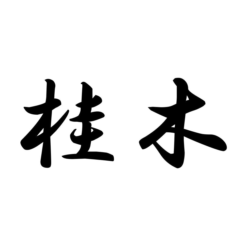 桂木