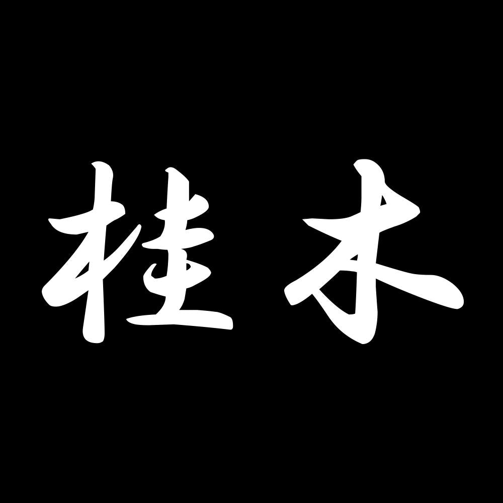 桂木 7
