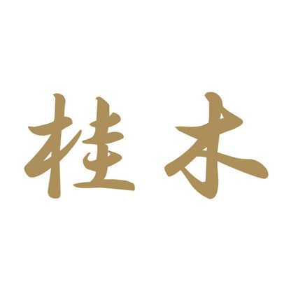 桂木 9