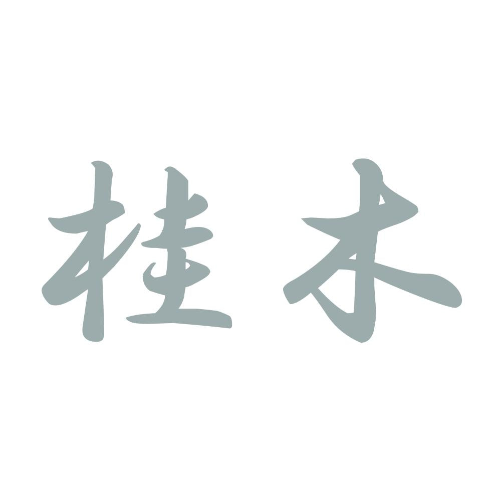 桂木 10