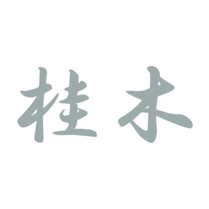 桂木 10