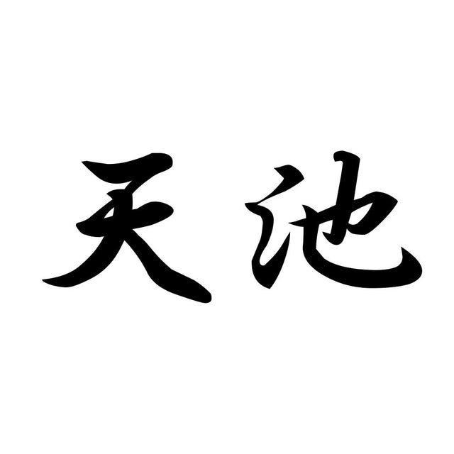 天池