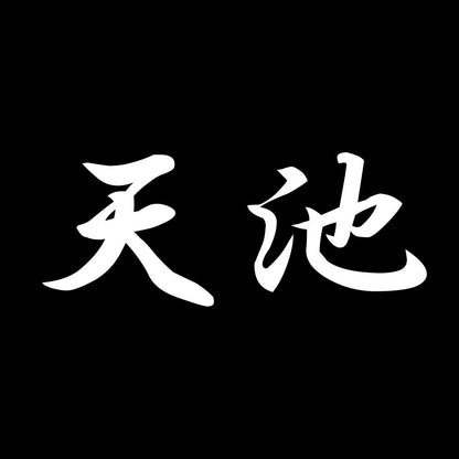 天池 7